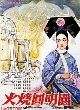 火烧圆明园(1983)