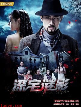 深宅谜影