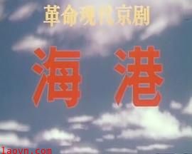 海港(1973版）