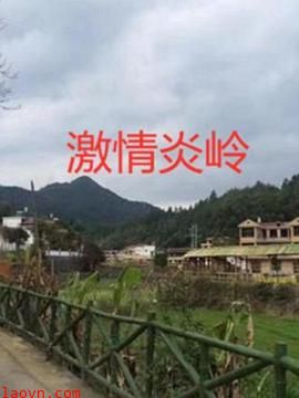 激情炎岭