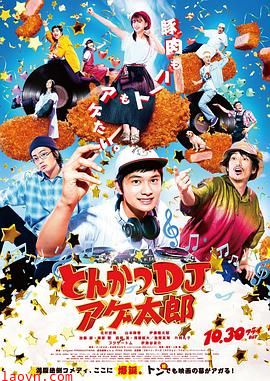 炸猪排DJ扬太郎