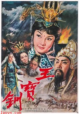 王宝钏(上集)彩楼配