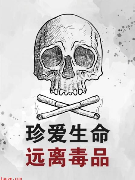 珍爱生命远离毒品