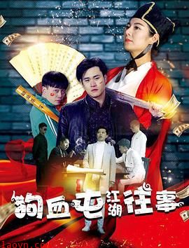 狗血屯江湖往事