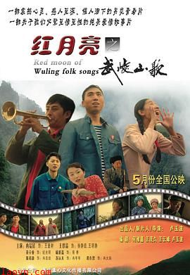 红月亮之武陵山歌