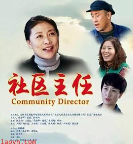 社区主任