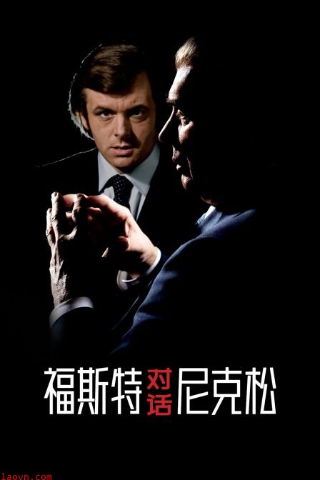 福斯特对话尼克松