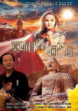 莫斯科离大同不远