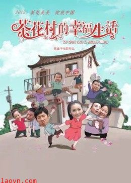 茶花村的幸福生活