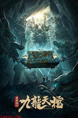 罗布泊之九龙天棺