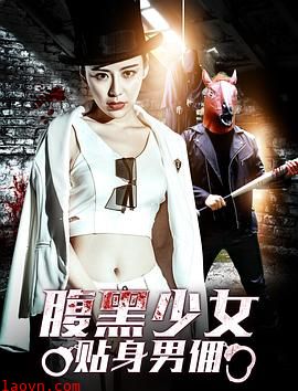 腹黑少女贴身男佣