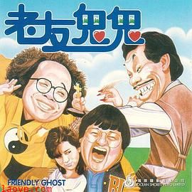 老友鬼鬼电影版