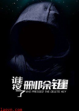 谁按了删除键