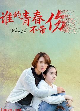 谁的青春不带伤