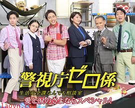 警视厅零系生活安全科万能咨询室爱与泪的告别