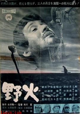 野火1959