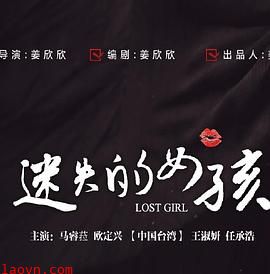 迷失的女孩