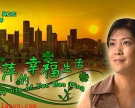 陶宝萍的幸福生活