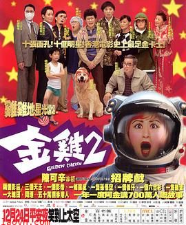 金鸡2