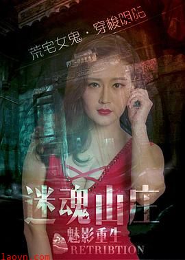 迷魂山庄之魅影重生