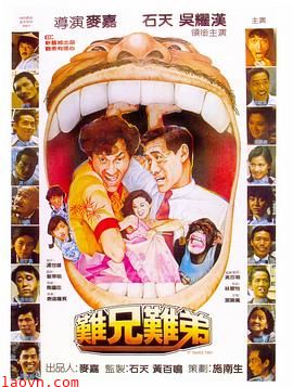 难兄难弟1982