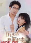 厉少的双面娇妻