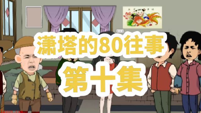 潇塔的80往事