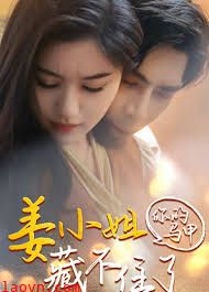 姜小姐你的马甲藏不住了