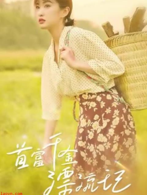 首富千金漂流记