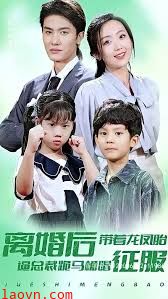 离婚后带着龙凤胎逼着总裁跪着马桶唱征服