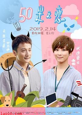50米之恋