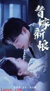 替嫁新娘亿万老公宠上天