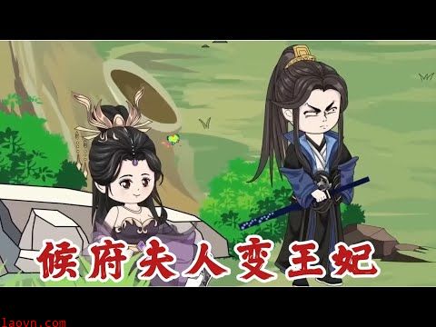 侯府夫人变王妃