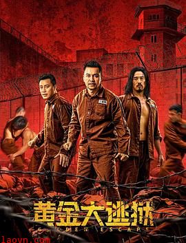 黄金大逃狱