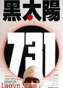黑太阳731
