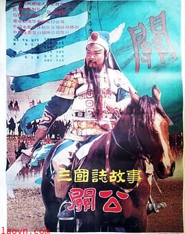 三国志:关公(上集)