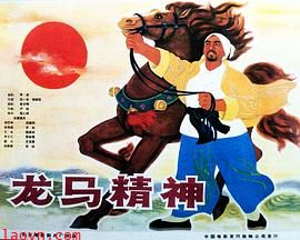 龙马精神1965