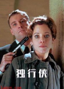 独行侠1999版