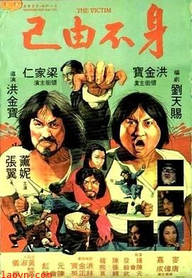 身不由己1980