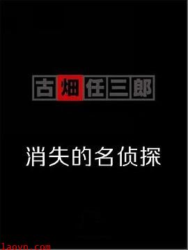 古畑任三郎  消失的名侦探