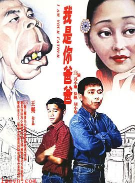 我是你爸爸