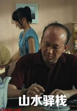 山水驿站