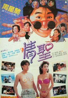情圣1991