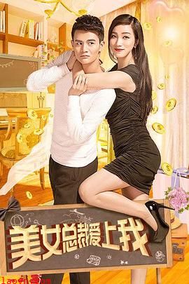美女总裁爱上我