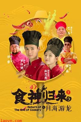 食神归来