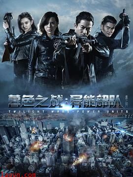 暮色之战:异能部队