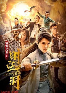 野蛮的囧妃:时空黑洞