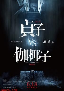 贞子大战伽椰子