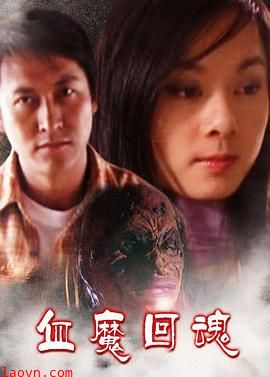 血魔回魂