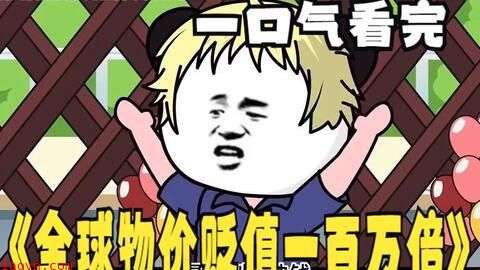 全球物价贬值一百万倍